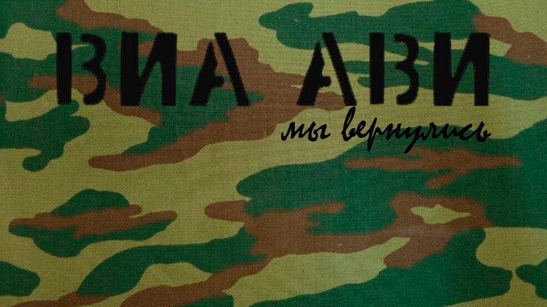 ВИА АВИ - Мы Вернулись