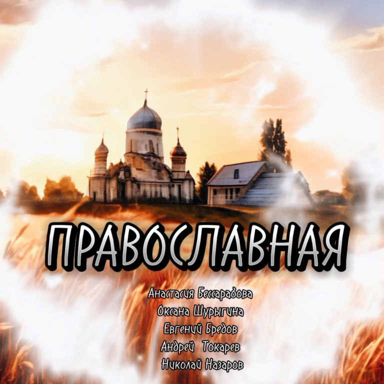 ПРАВОСЛАВНАЯ. Песня о русском народе, о его традициях, силе духа.