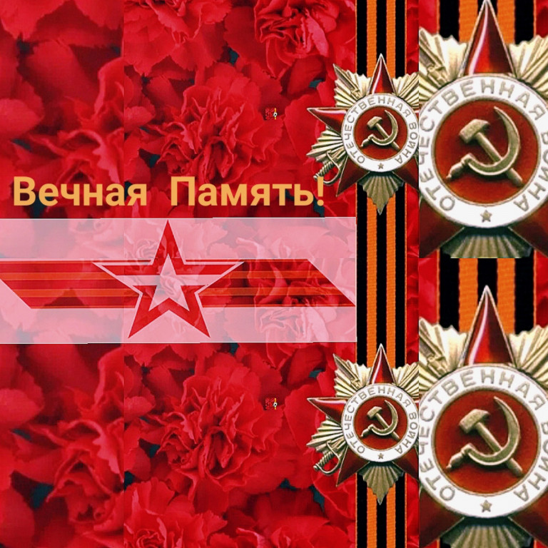 Вечная Память!