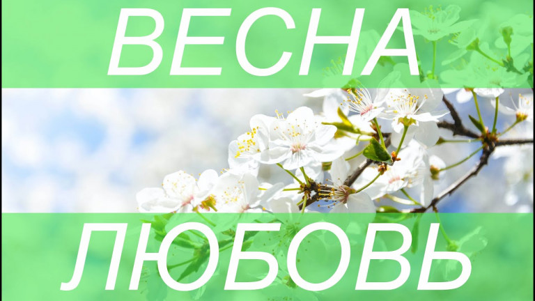 Песня Весна