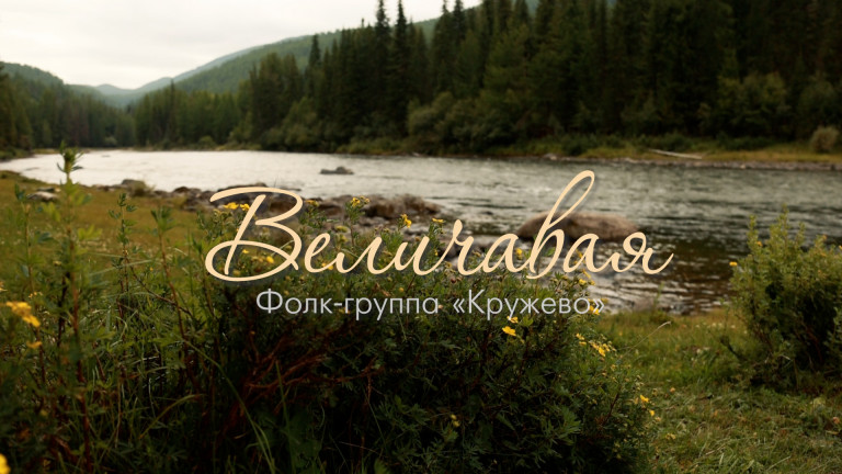 «ВЕЛИЧАВАЯ» | ФОЛК-ГРУППА «Кружево» | автор Наталья Шнайдер | Пермь