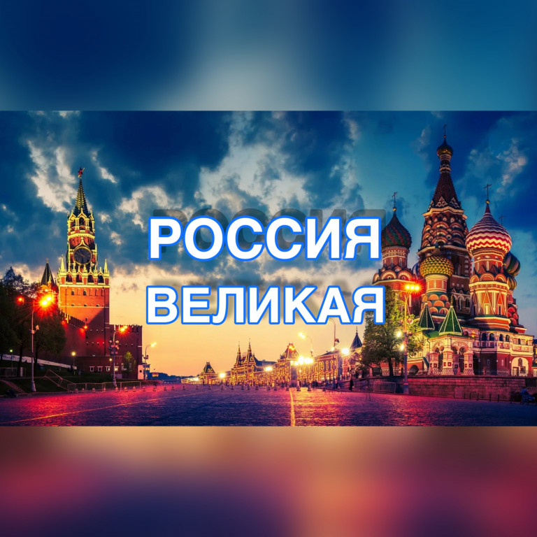 РОССИЯ ВЕЛИКАЯ