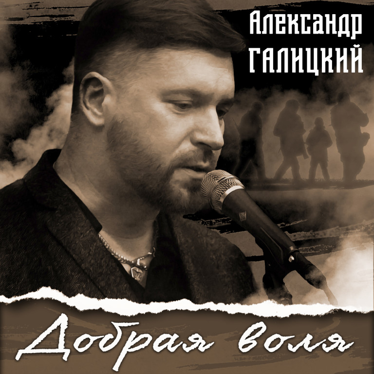 Александр Галицкий - Добрая воля