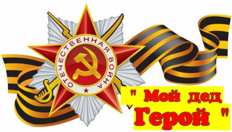 Мой дед Герой