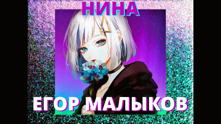 Нина - Егор Малыков