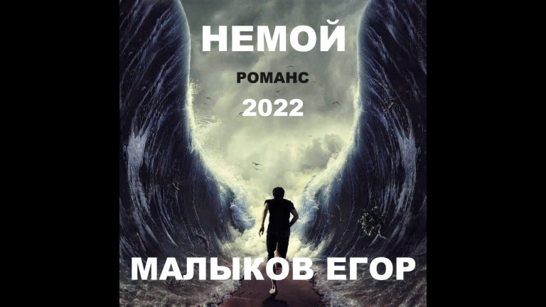 Немой - Егор Малыков