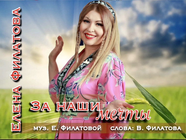 "За наши мечты" Елена Филатова