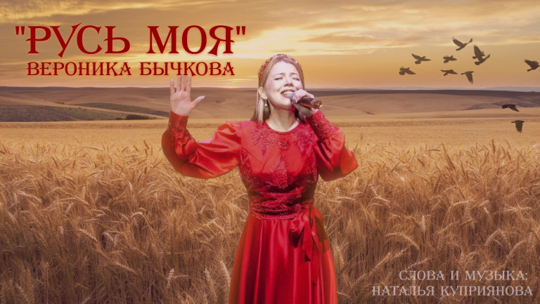 "Русь моя" (Родине посвящается...)