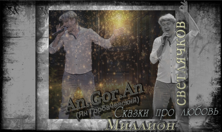 An.Gor.An (Ян Горбачевский) - Сказки про любовь