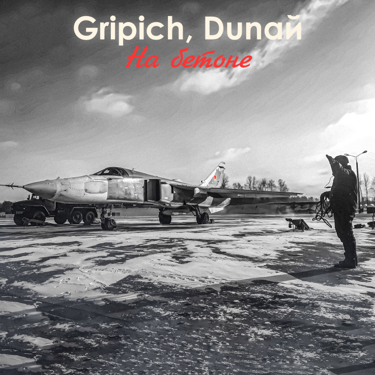 Gripich, Dunaй - На бетоне