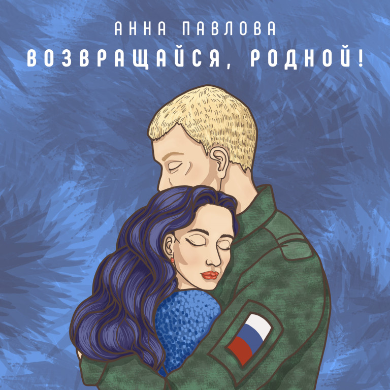 "Возвращайся, родной!" слова, музыка и исполнение Анны Павловой