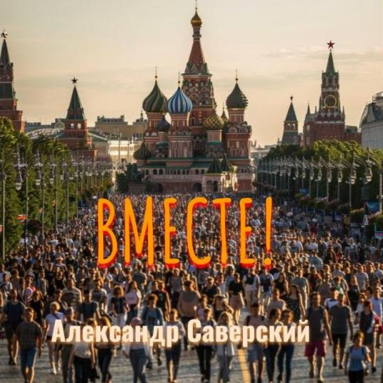 Вместе!