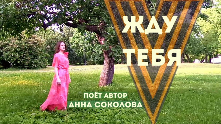 Анна Соколова – Жду тебя