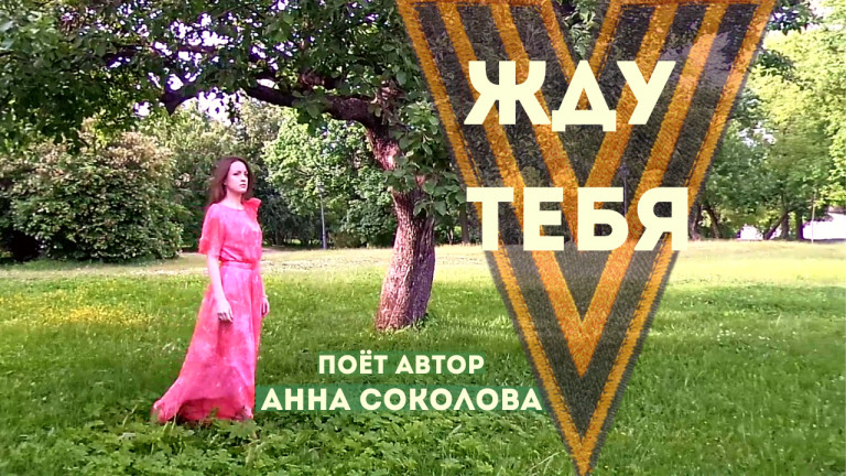 Анна Соколова – Жду тебя