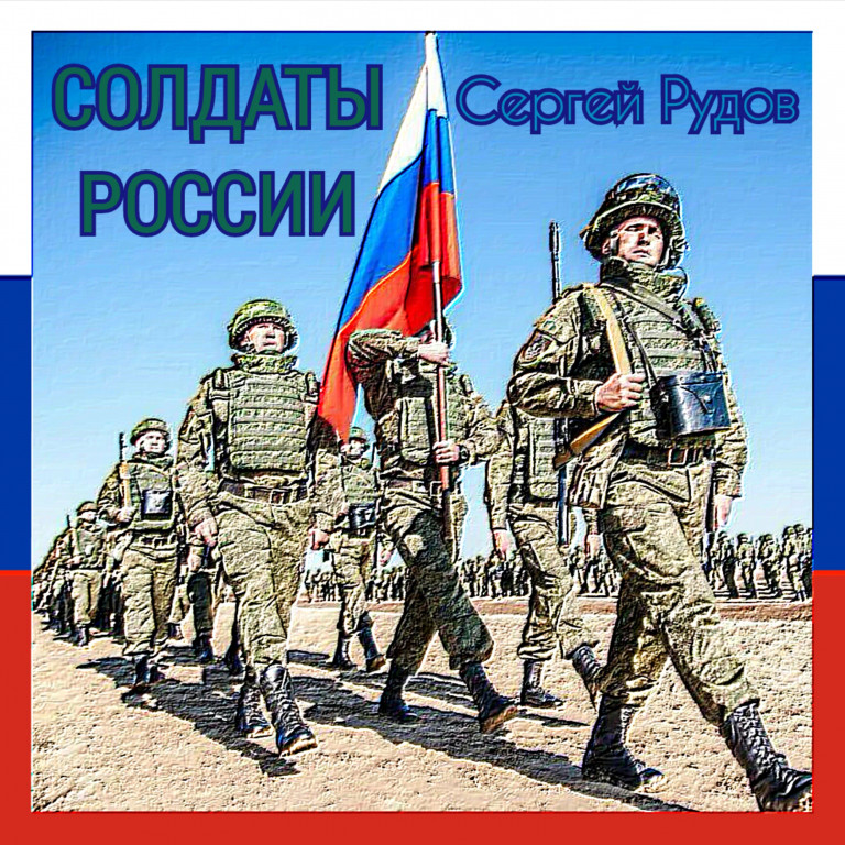 Солдаты России