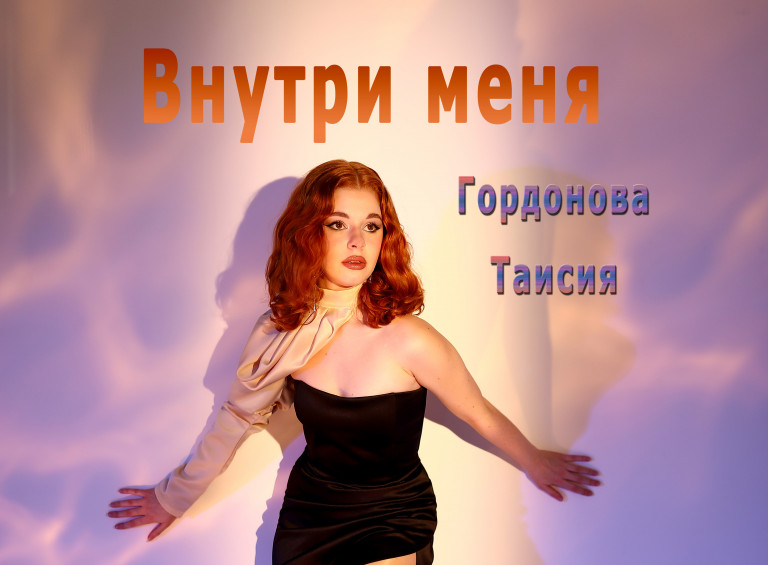 Внутри меня