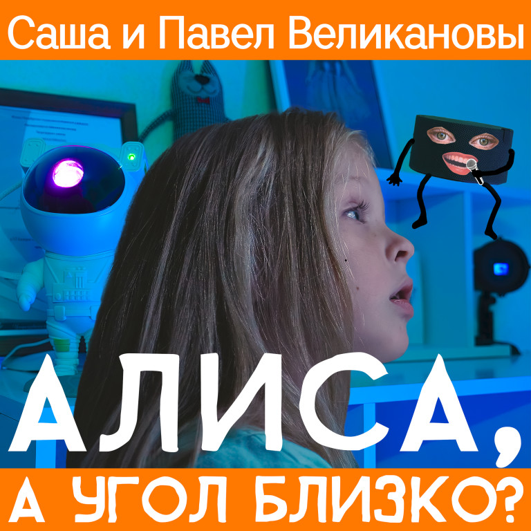 Алиса, а угол близко?