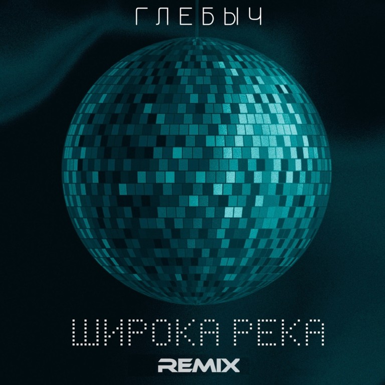 Глебыч- Широка река