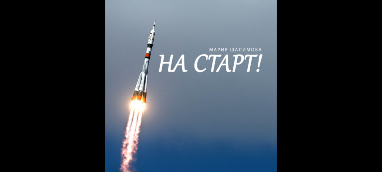 На старт!