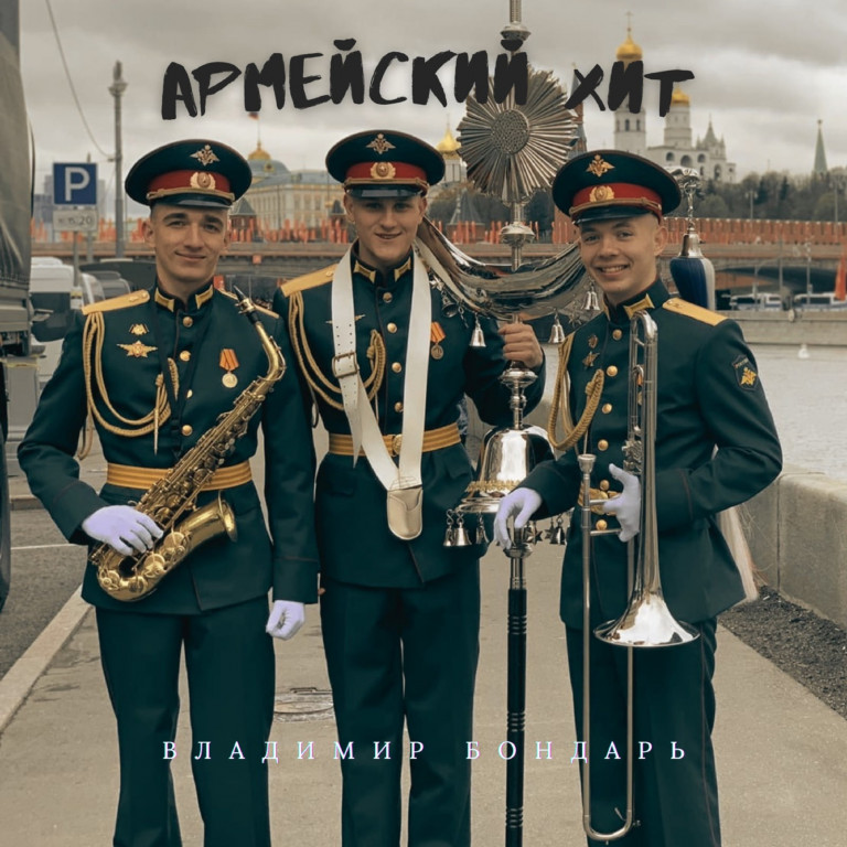 Армейский хит.