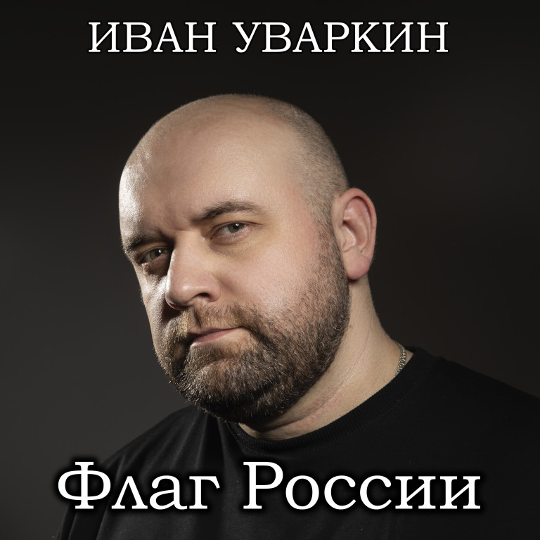 Иван Уваркин - Флаг России