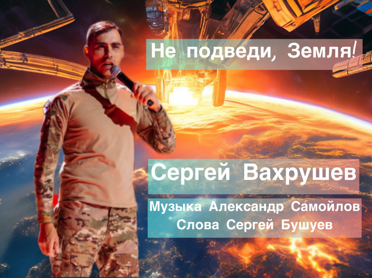 Не подведи, Земля!