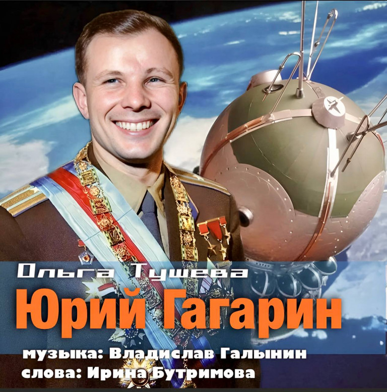 Ольга Тушева ✅ПРЕМЬЕРА «ЮРИЙ ГАГАРИН» 