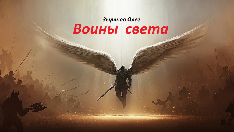 Воины света