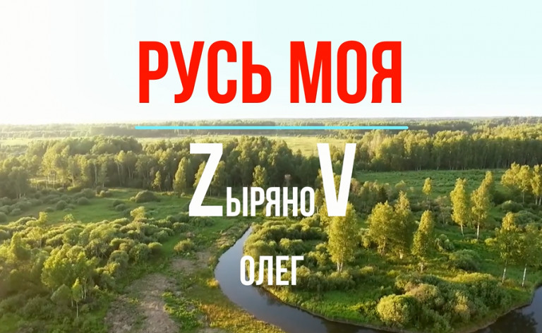 Русь моя