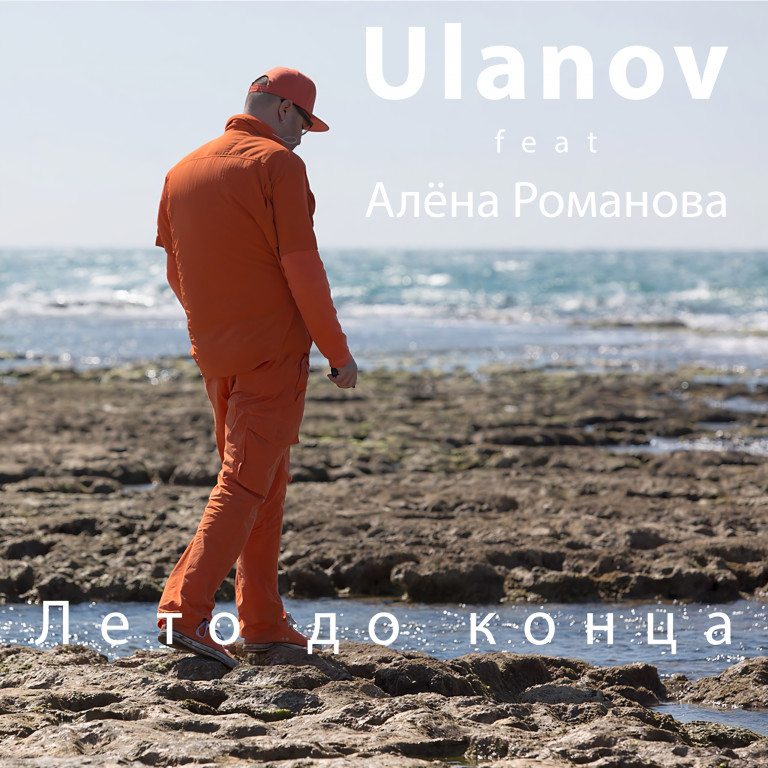 ULANOV - "Лето до конца"