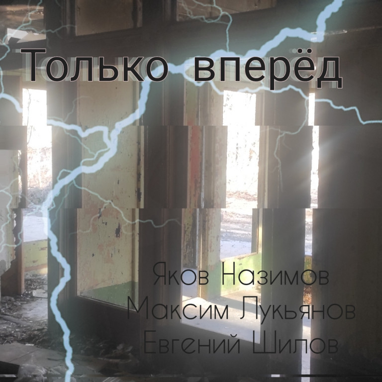 Только вперёд