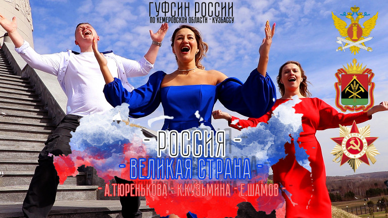 РОССИЯ! ВЕЛИКАЯ СТРАНА!