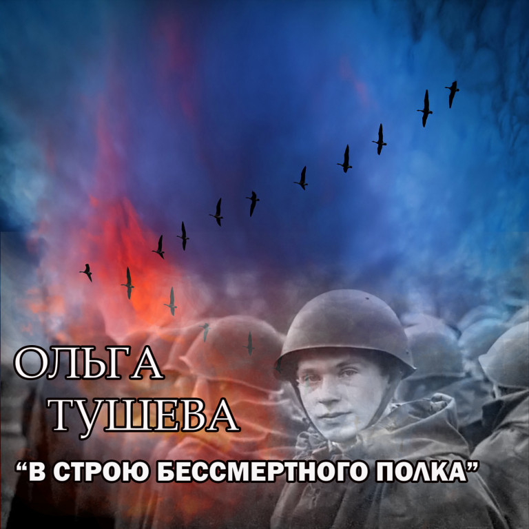 «В строю бессмертного полка» Ольга Тушева