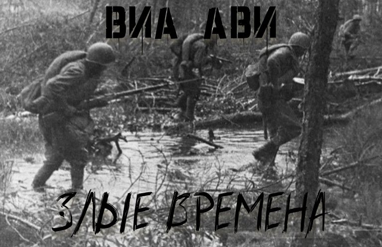 ВИА АВИ - Злые Времена