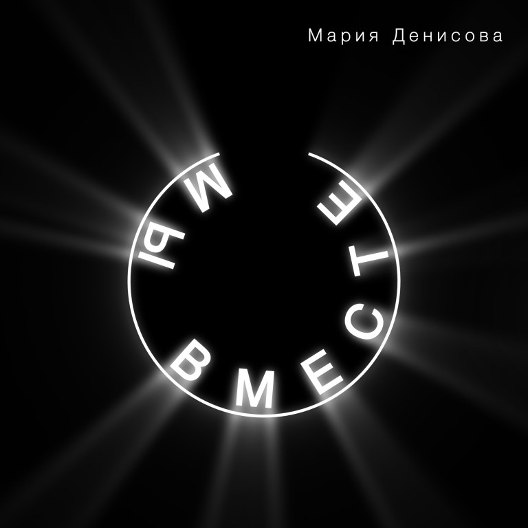 Мы вместе!