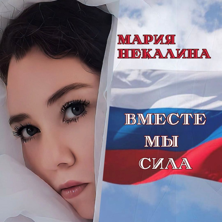 "ВМЕСТЕ МЫ СИЛА" Мария Некалина