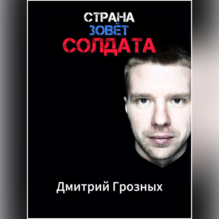 Страна зовёт солдата