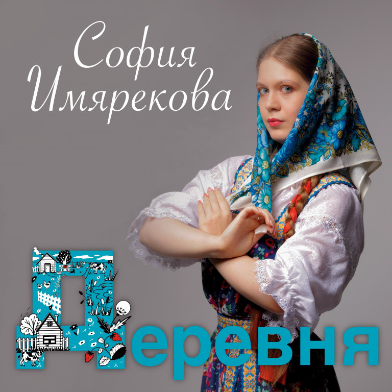 София Имярекова - Деревня