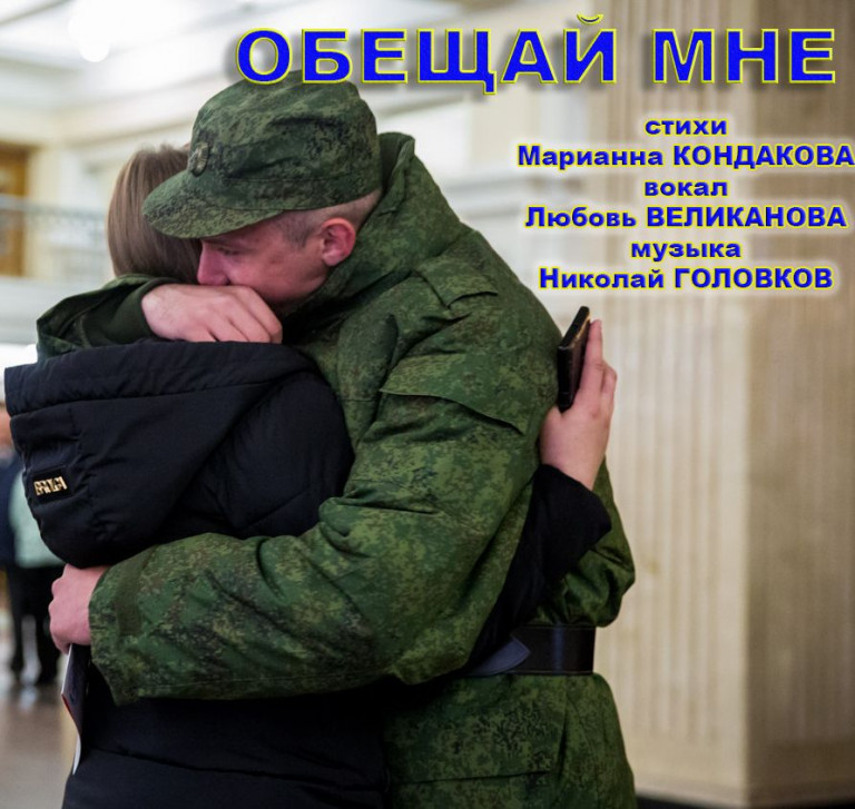 ОБЕЩАЙ МНЕ