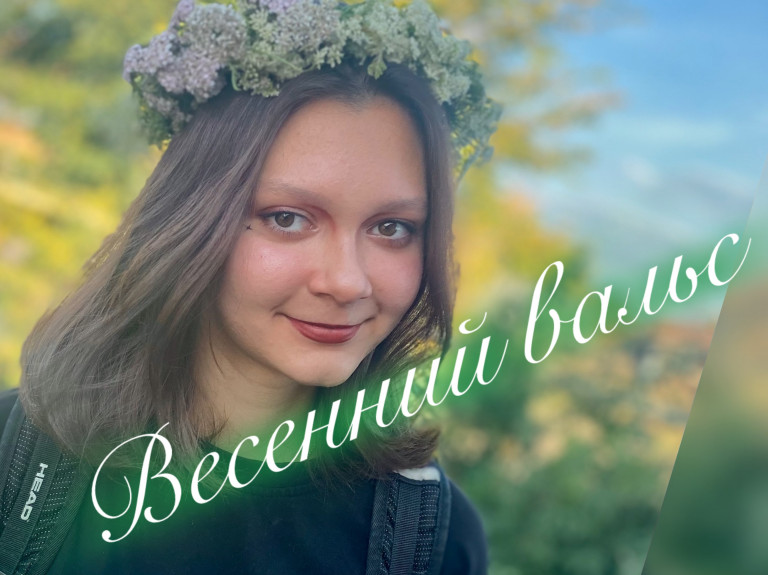 Весенний вальс 