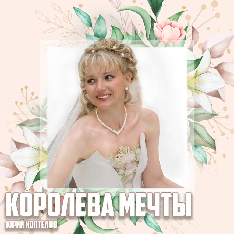 Королева мечты