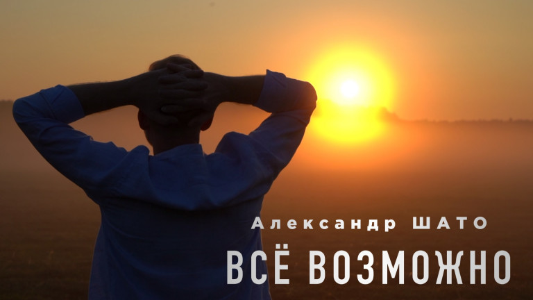 Александр ШАТО-Все возможно