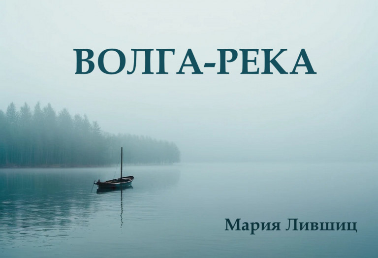 Волга-река