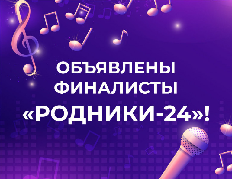 Определены 24 финалиста песенного конкурса «Родники – 2024»