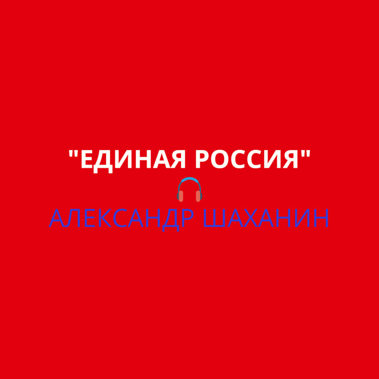 Единая Россия