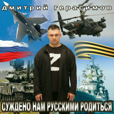 Дмитрий Герасимов