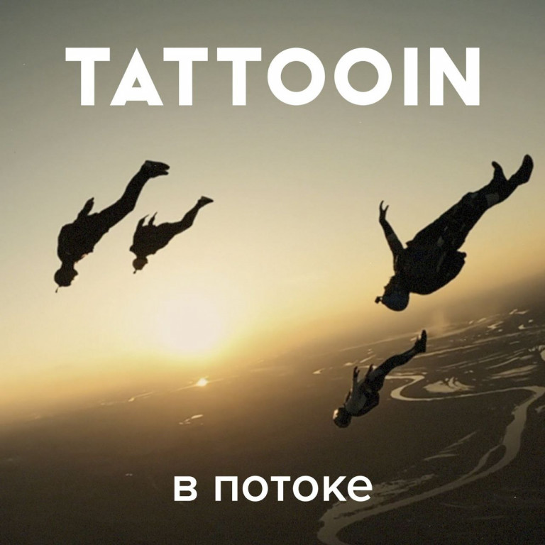 «TattooIN» «В потоке»