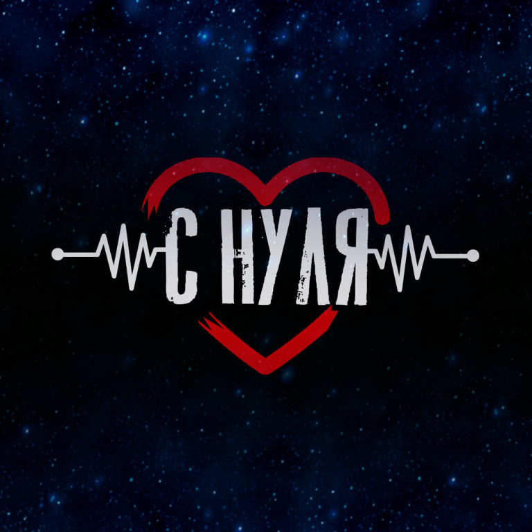 С нуля