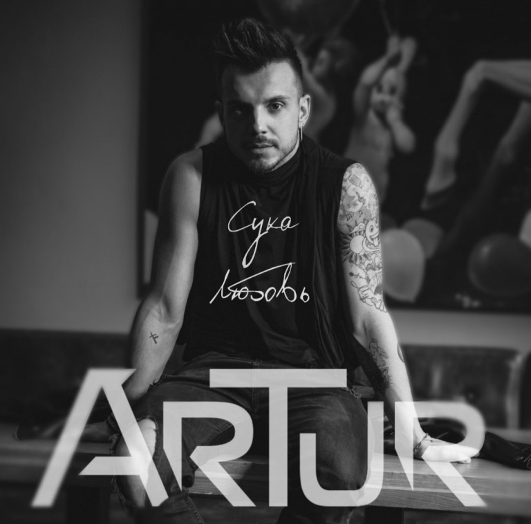 ArTur - Дура Любовь