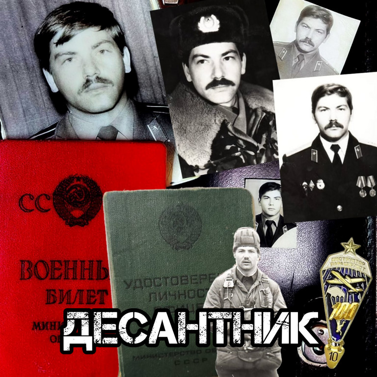 Десантник